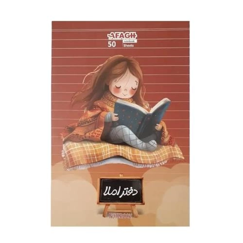 دفتر املا 50 برگ آفاق مدل مهر