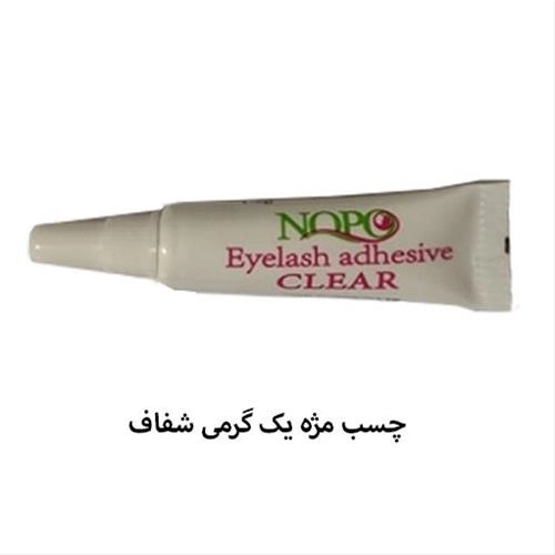 چسب مژه یک گرمی ضد حساسیت بی رنگ بسته 10 عددی نوپو